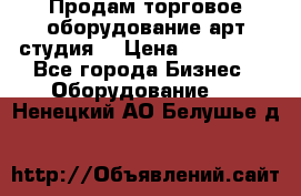 Продам торговое оборудование арт-студия  › Цена ­ 260 000 - Все города Бизнес » Оборудование   . Ненецкий АО,Белушье д.